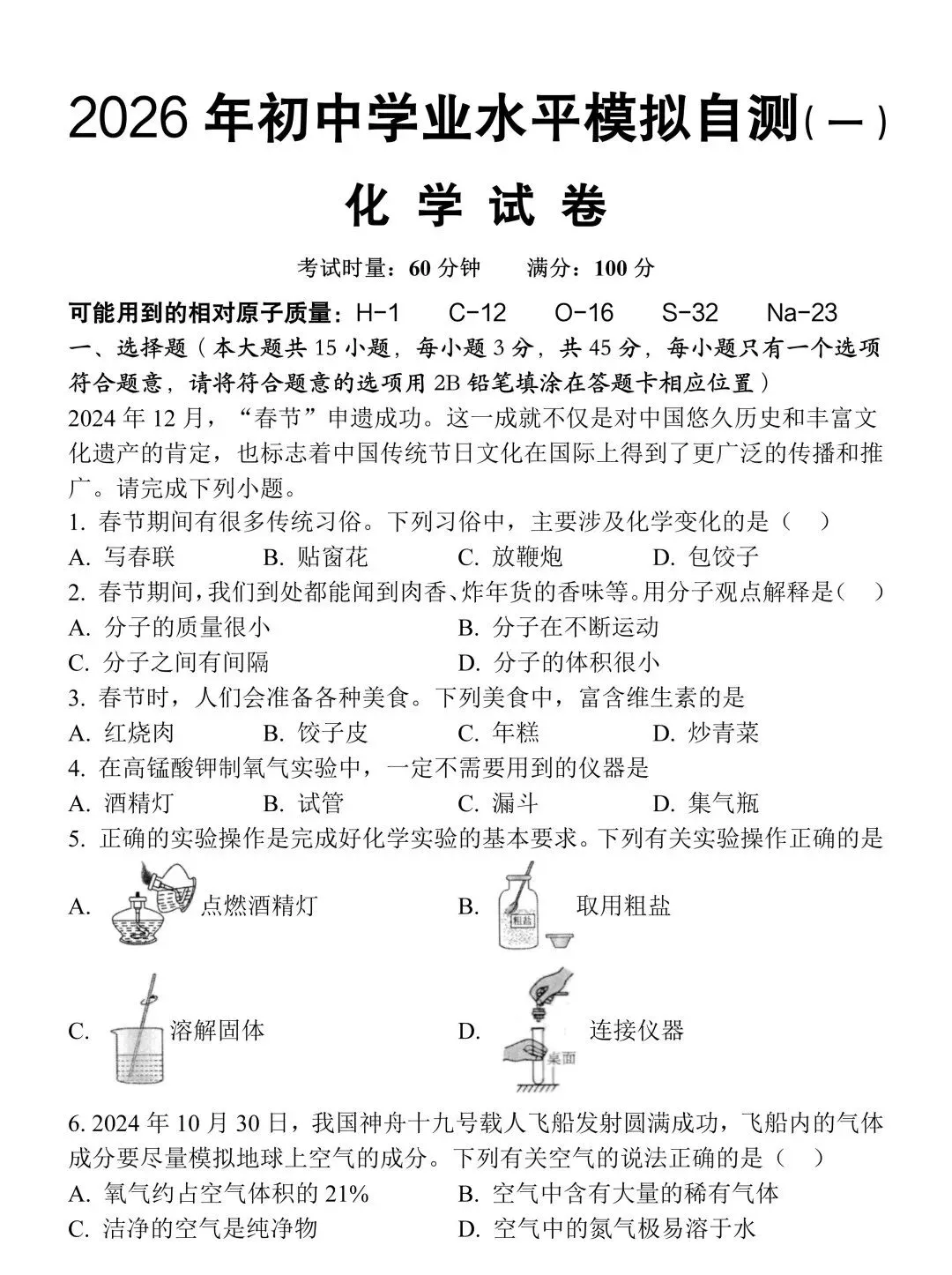2026年初中学业水平模拟自测化学试卷,难度适中,中考生可他却收藏练习! 第4张