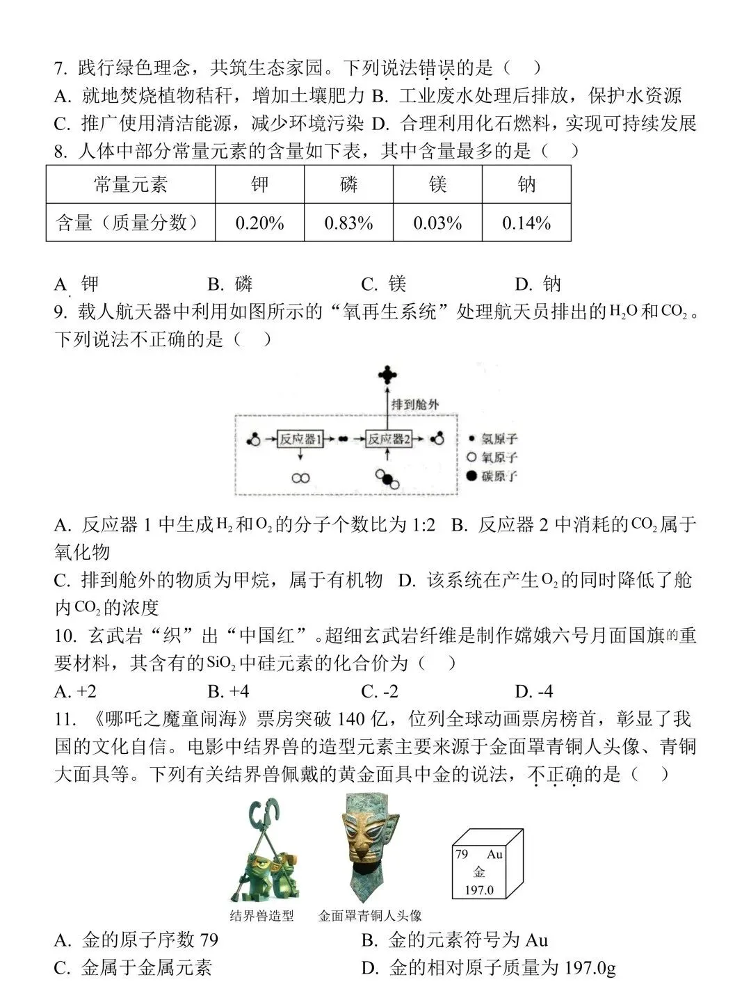 2026年初中学业水平模拟自测化学试卷,难度适中,中考生可他却收藏练习! 第5张