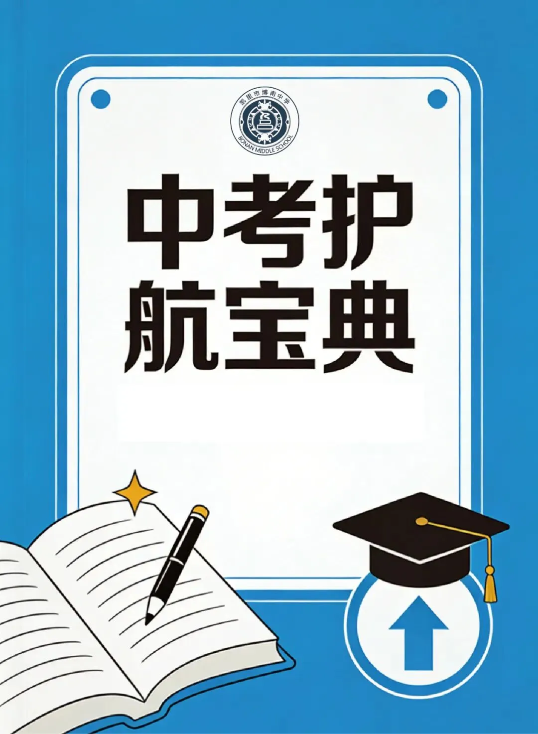 凯里市博南中学中考护航宝典来啦! 第1张