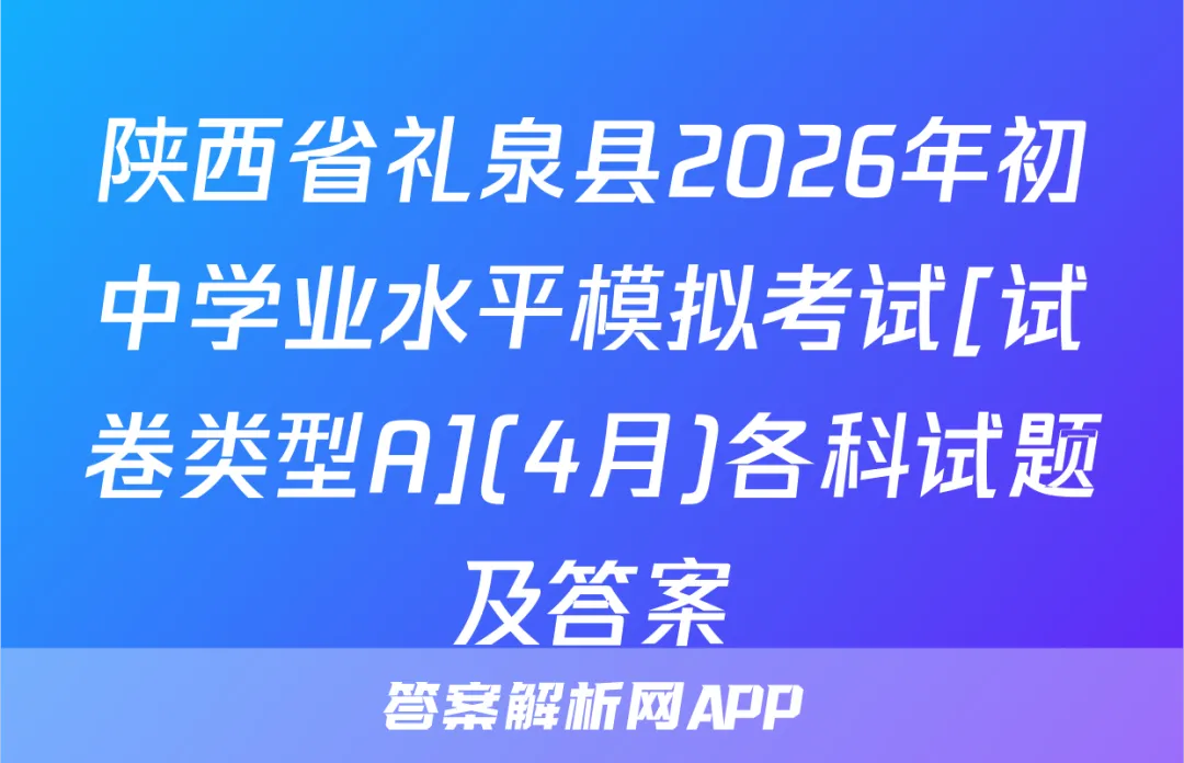 陕西省礼泉县2026年初中学业水平模拟考试[试卷类型A](4月)各科试题及答案 第1张