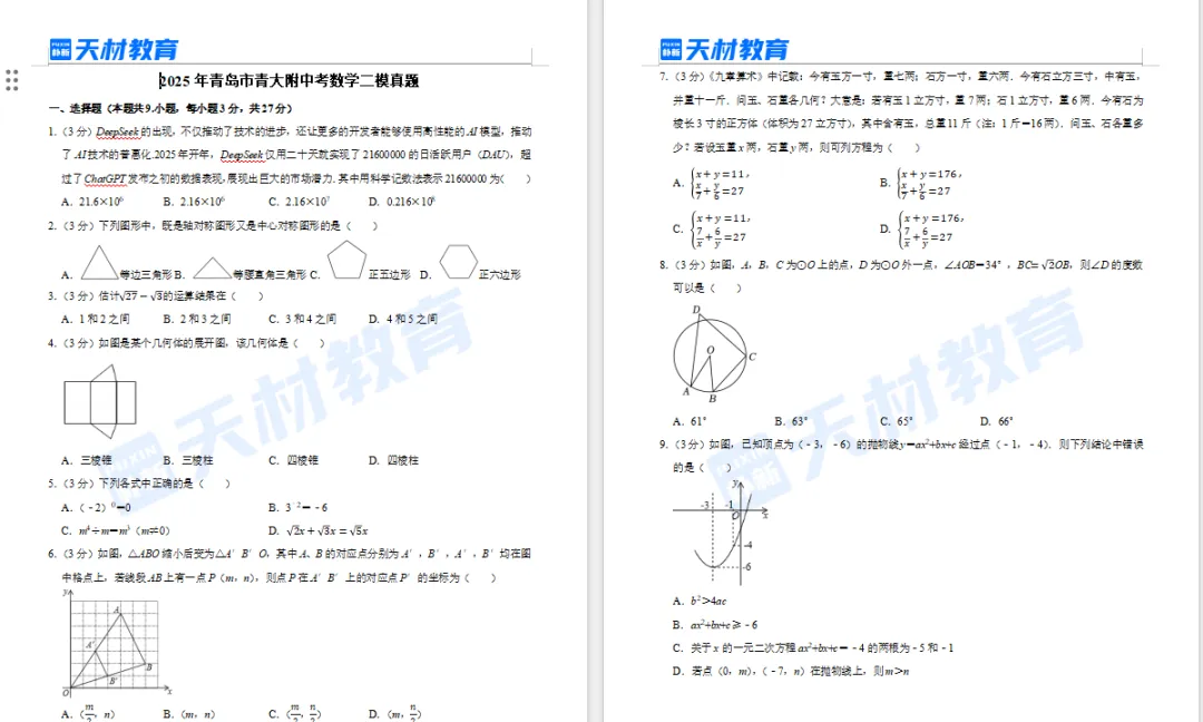 25年青岛中考各区二模语文、数学、英语物理、化学真题资料免费领取 第7张