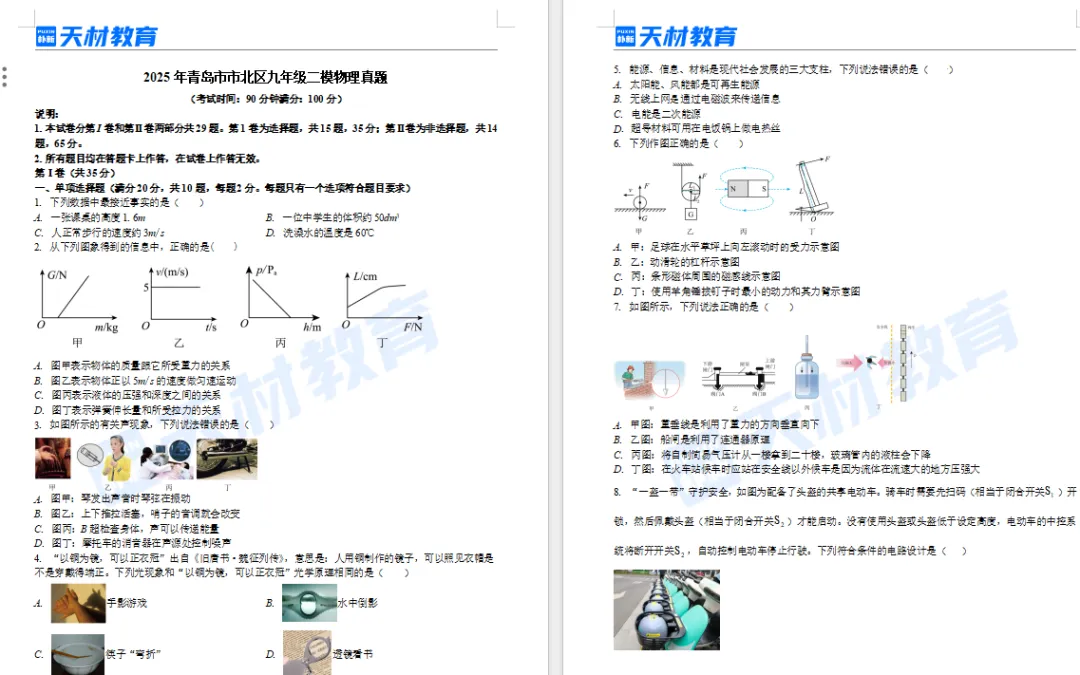 25年青岛中考各区二模语文、数学、英语物理、化学真题资料免费领取 第11张