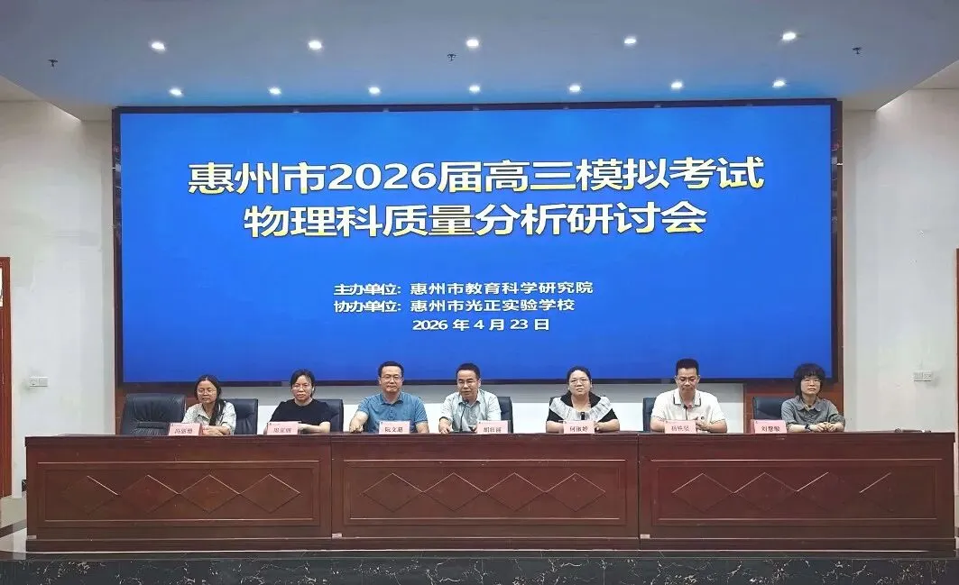 惠州市2026届高三模拟考试物理学科质量分析研讨会在我校圆满举行 第13张