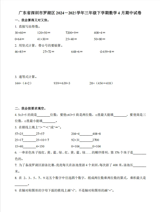 罗湖区23-24年数学三下期中考试真题(附答案) 第1张