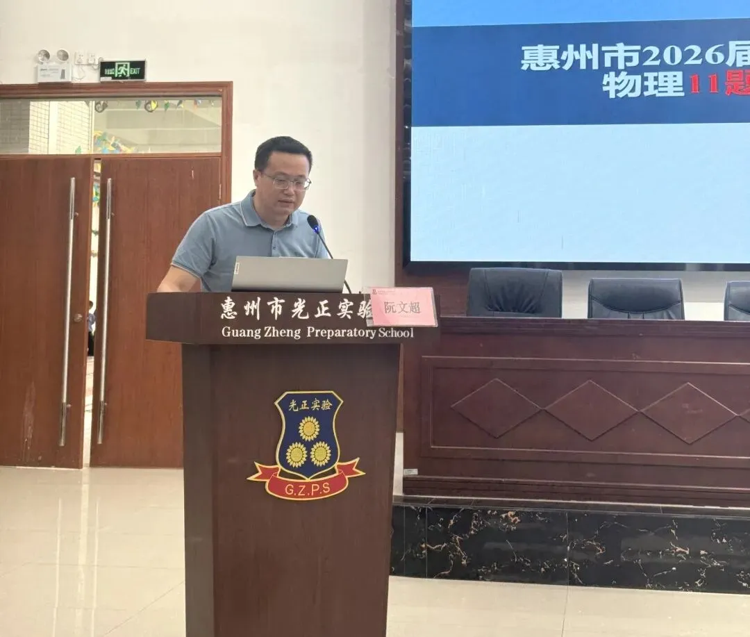 惠州市2026届高三模拟考试物理学科质量分析研讨会在我校圆满举行 第19张