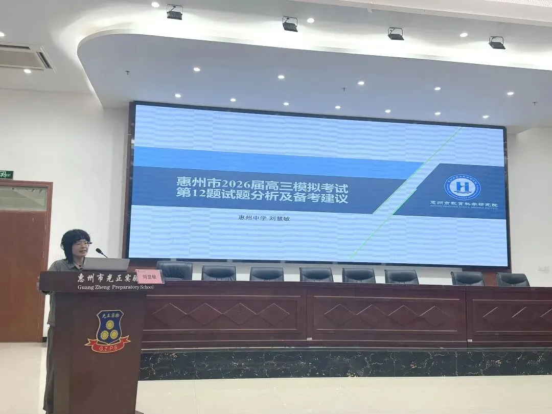 惠州市2026届高三模拟考试物理学科质量分析研讨会在我校圆满举行 第20张