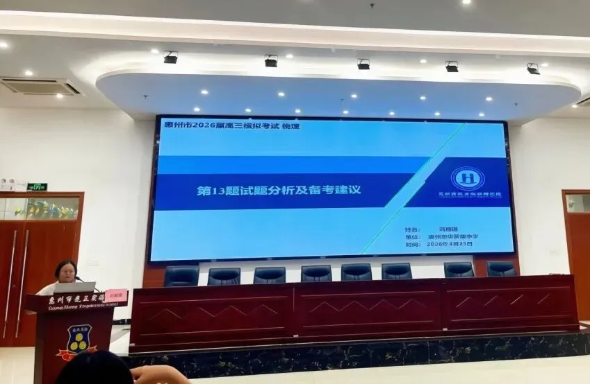 惠州市2026届高三模拟考试物理学科质量分析研讨会在我校圆满举行 第23张