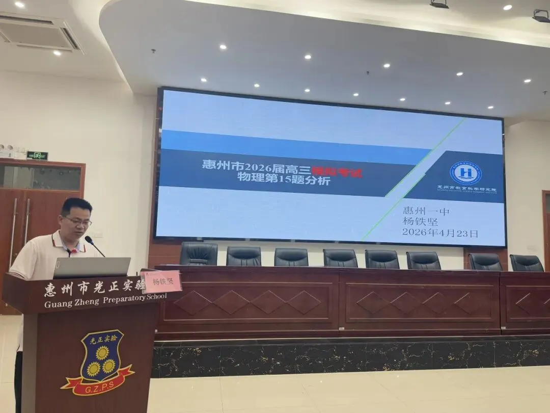 惠州市2026届高三模拟考试物理学科质量分析研讨会在我校圆满举行 第25张
