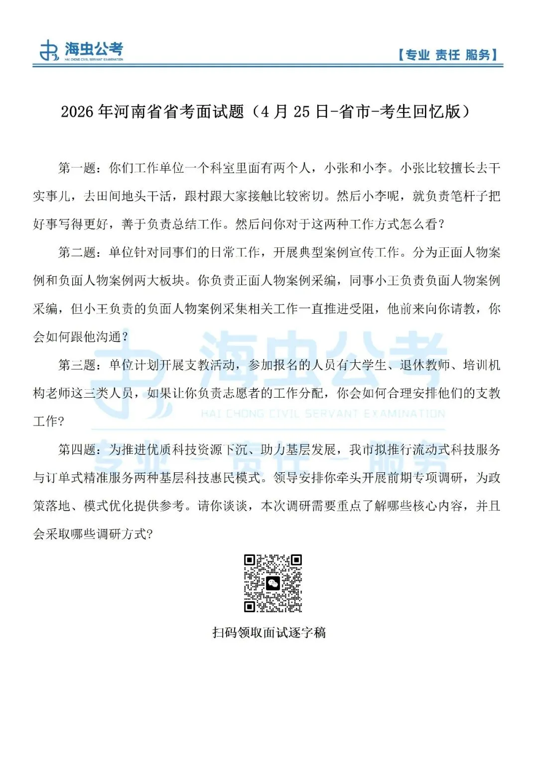 26年河南省考面试真题(4月25日)省市+县乡+公安 第1张