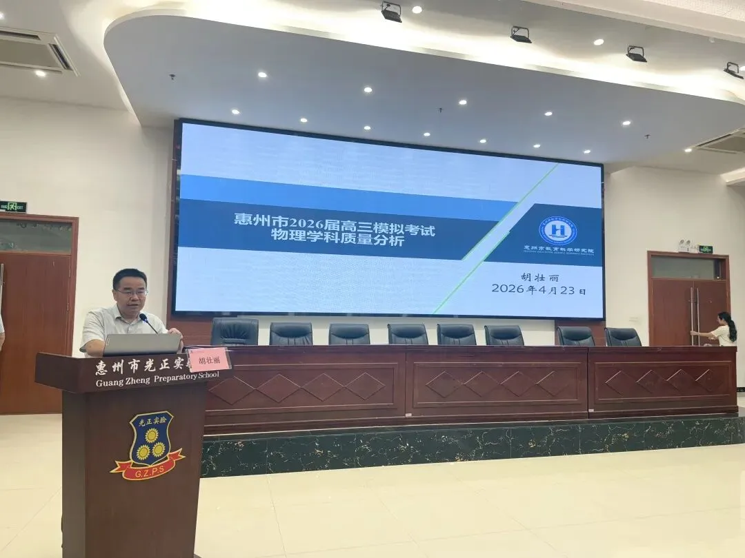 惠州市2026届高三模拟考试物理学科质量分析研讨会在我校圆满举行 第29张