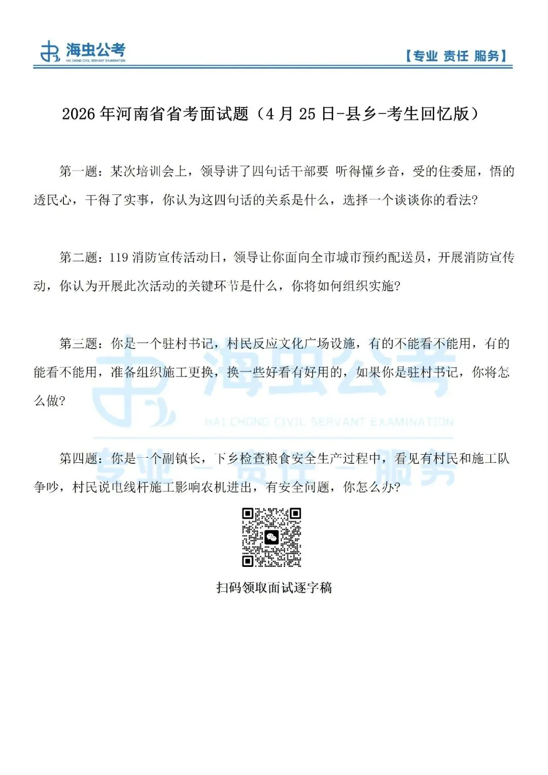26年河南省考面试真题(4月25日)省市+县乡+公安 第2张