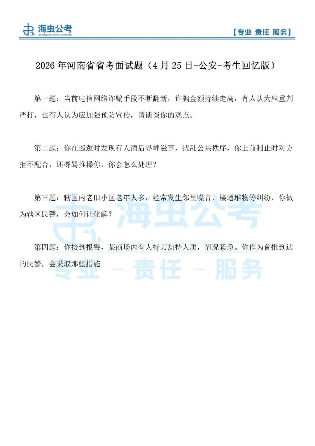 26年河南省考面试真题(4月25日)省市+县乡+公安 第3张