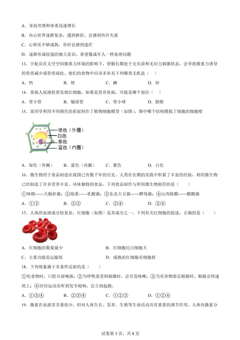 2026道里区八年级下生物一模 试卷+答案 第4张