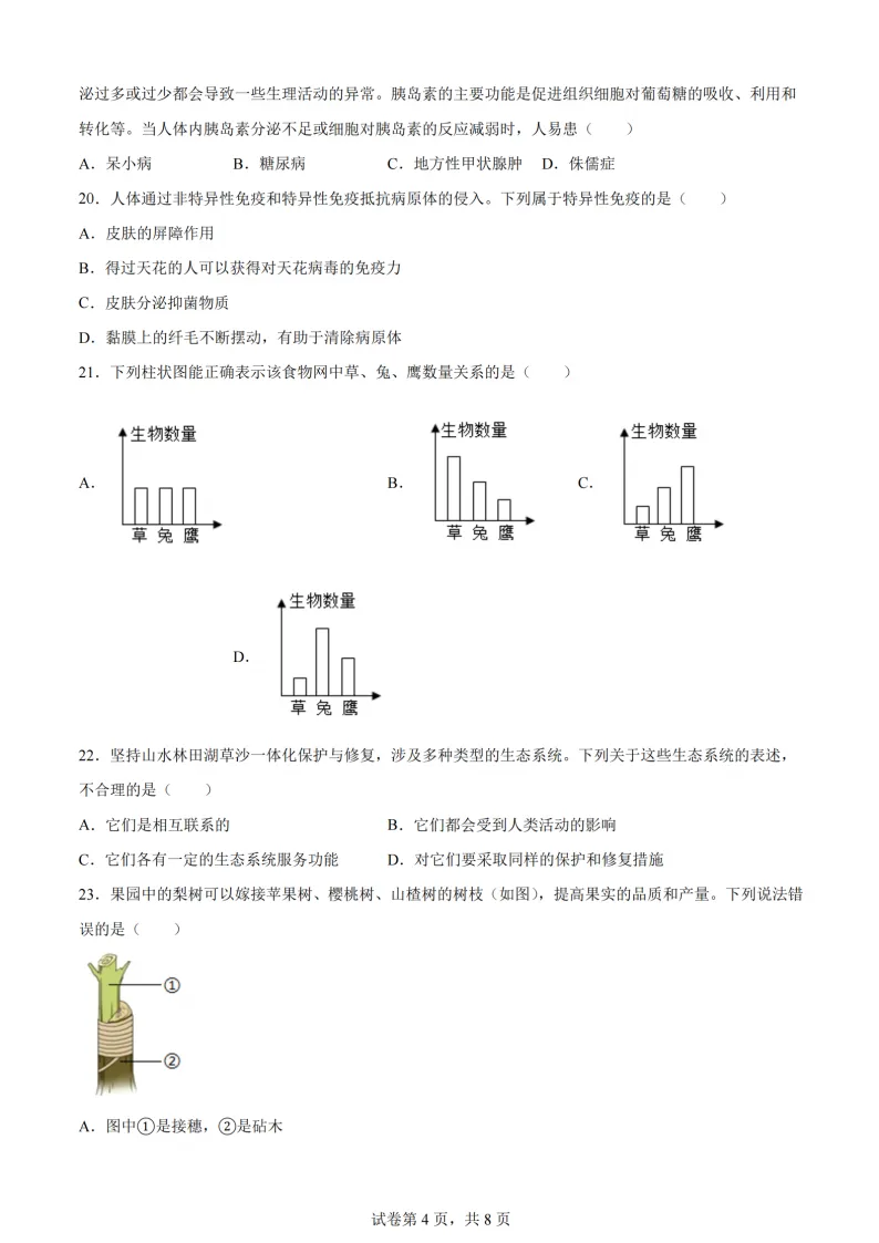 2026道里区八年级下生物一模 试卷+答案 第5张