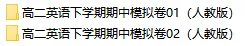 2026春人教版英语:高二英语下学期期中考试模拟试卷(共2套),提前打印出来做一做,拿高分! 第2张