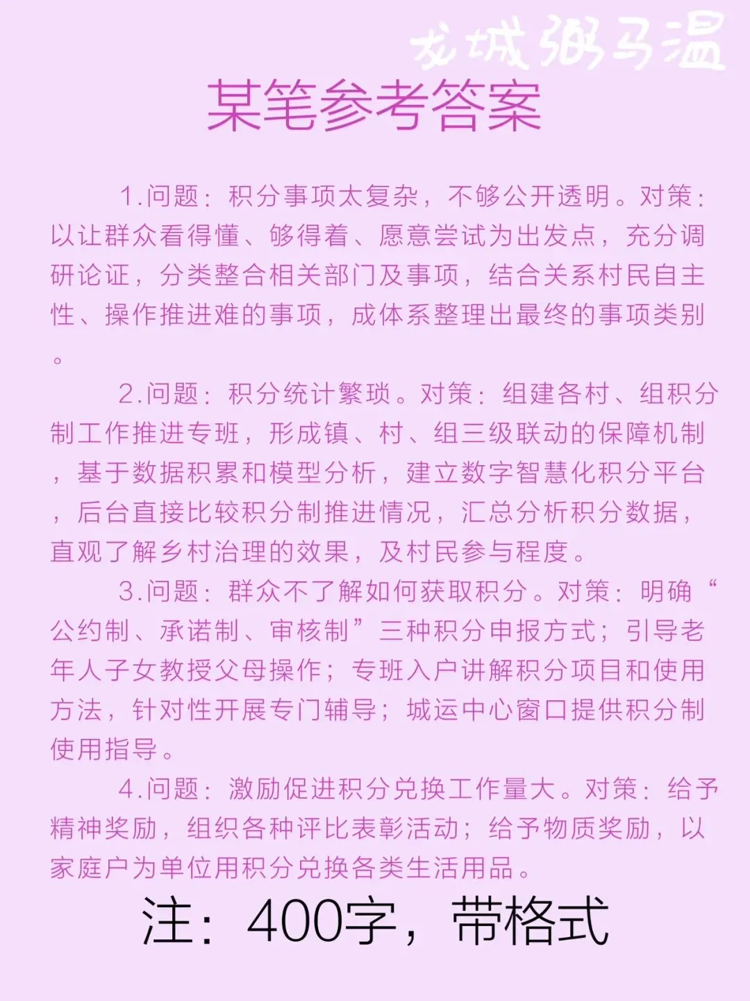 申论真题实操训练 公文题 系列(5)请整理归纳港头镇在实施乡村治理积分制试点工作中面临哪些问题,又是怎样解决的. 第3张