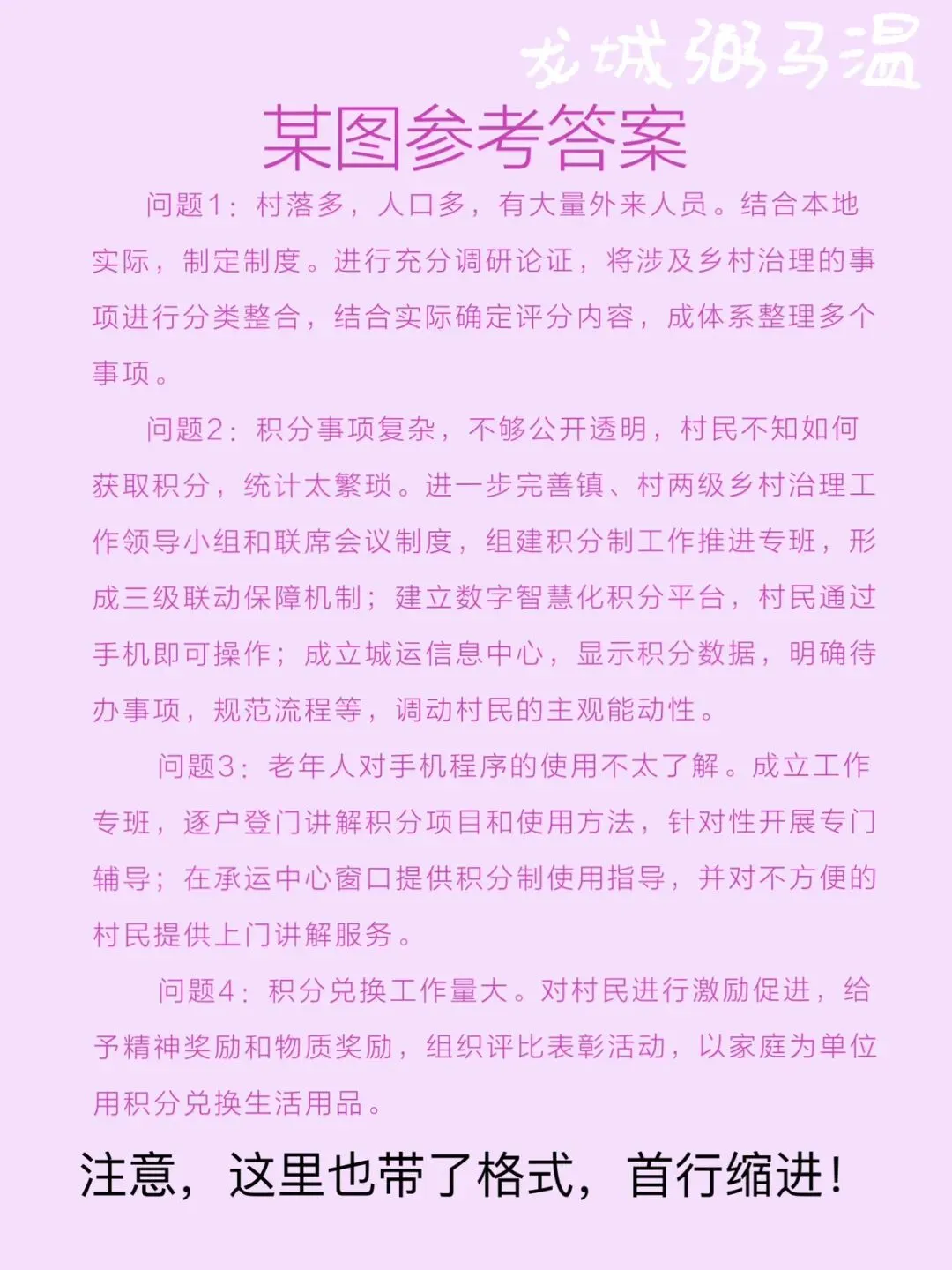 申论真题实操训练 公文题 系列(5)请整理归纳港头镇在实施乡村治理积分制试点工作中面临哪些问题,又是怎样解决的. 第4张