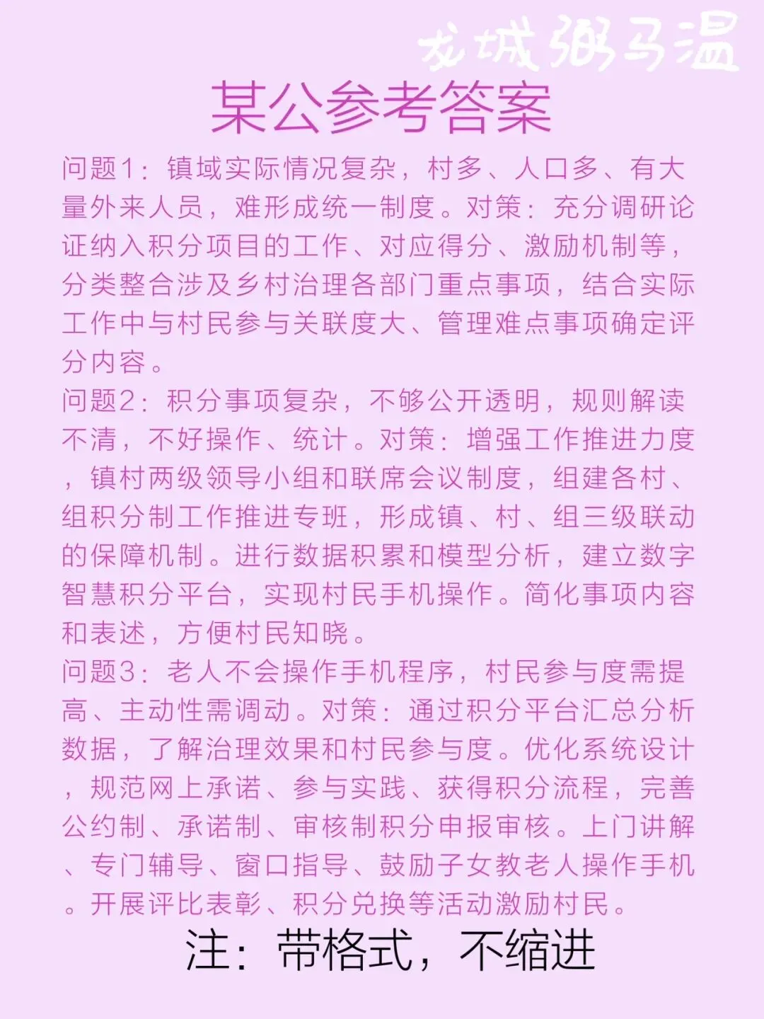申论真题实操训练 公文题 系列(5)请整理归纳港头镇在实施乡村治理积分制试点工作中面临哪些问题,又是怎样解决的. 第5张
