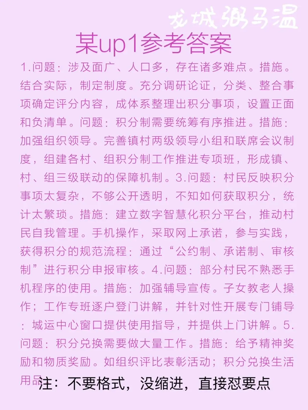 申论真题实操训练 公文题 系列(5)请整理归纳港头镇在实施乡村治理积分制试点工作中面临哪些问题,又是怎样解决的. 第6张
