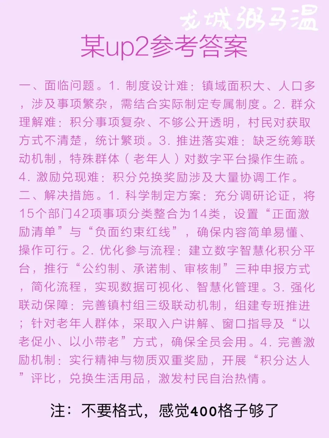 申论真题实操训练 公文题 系列(5)请整理归纳港头镇在实施乡村治理积分制试点工作中面临哪些问题,又是怎样解决的. 第7张