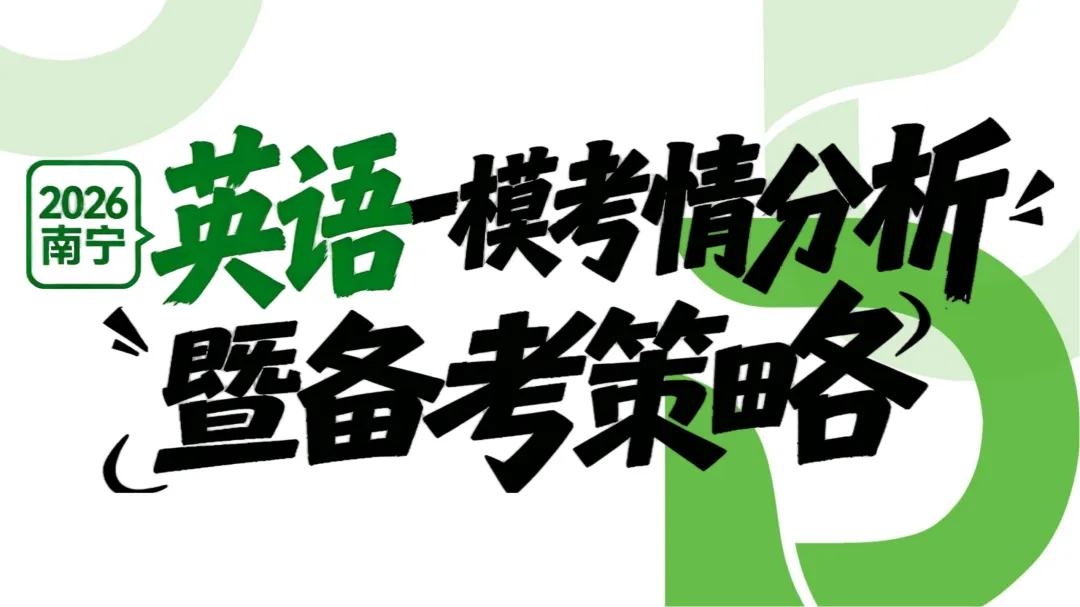 中考备考必看|南宁市初三英语一模考点分析及备考策略(名师PPT原稿分享) 第1张