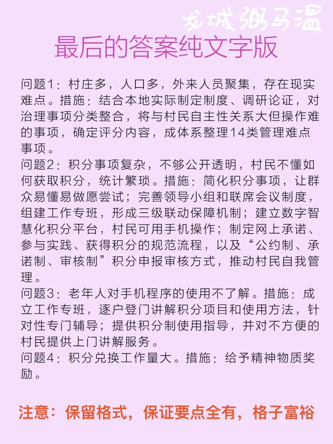 申论真题实操训练 公文题 系列(5)请整理归纳港头镇在实施乡村治理积分制试点工作中面临哪些问题,又是怎样解决的. 第9张