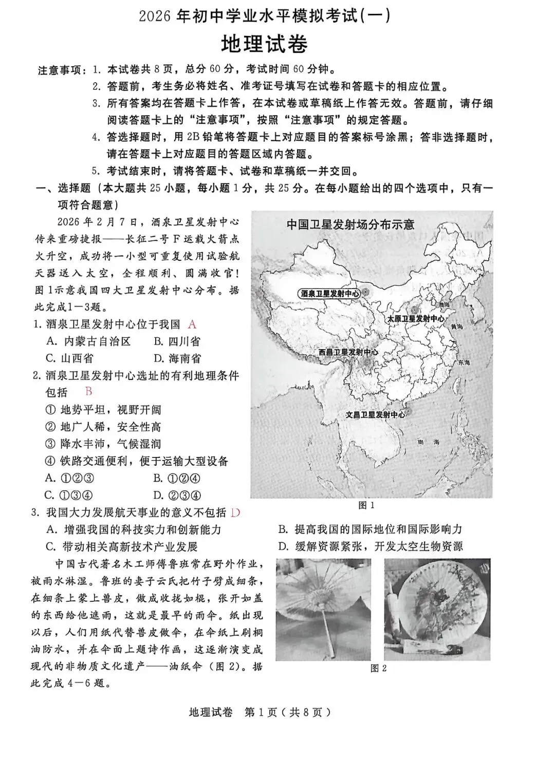 2026.4 邢台市中考一模试卷及答案解析(地理 生物) 第1张