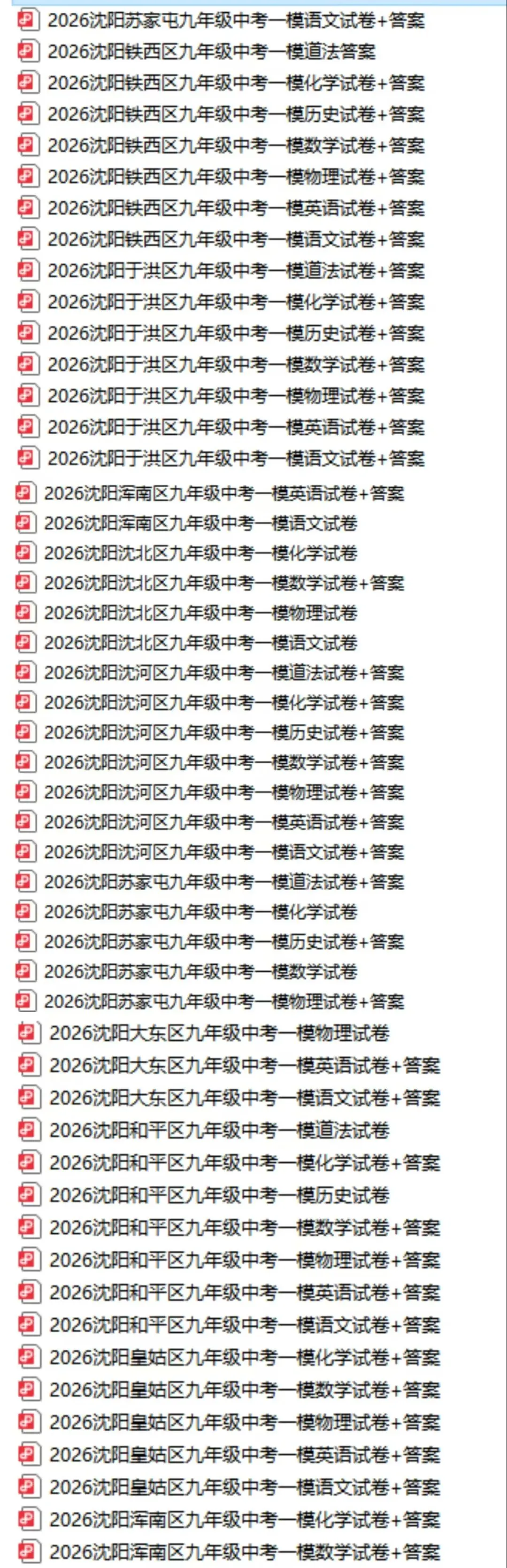 2026沈阳中考一模真题 第1张