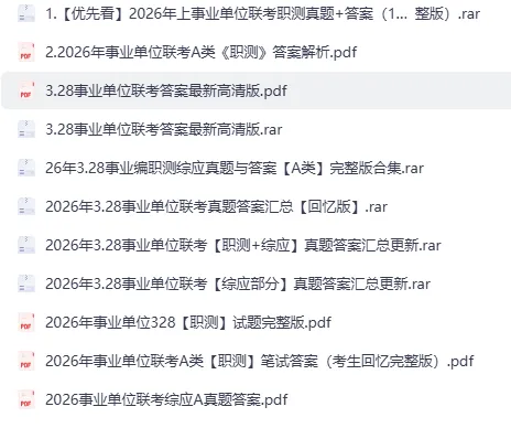 2026年事业编联考《A类》真题及答案电子版【含历年事业单位及答案PDF】 第1张