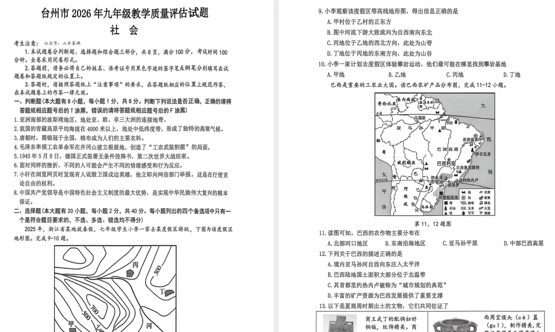 【社会一模】2026年台州社会一模试卷(含答案) 第1张