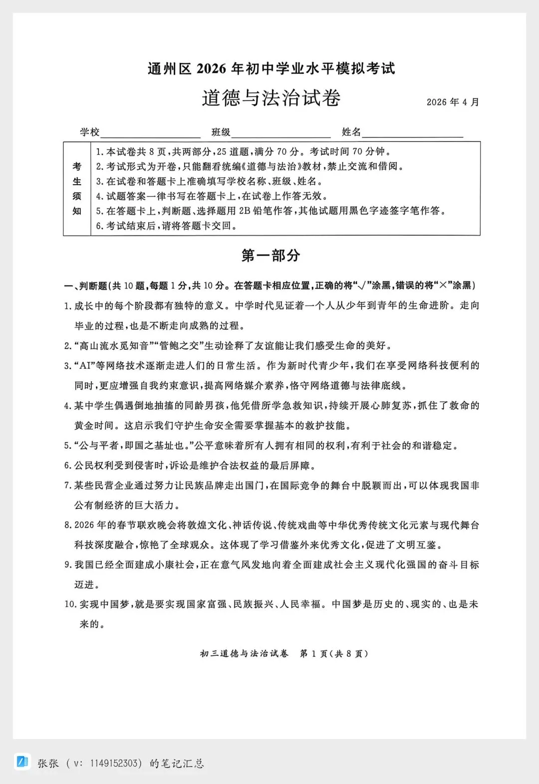 【2026北京通州一模道法试卷+答案】西城一模答案已在西城的评论区更新哦! 第1张