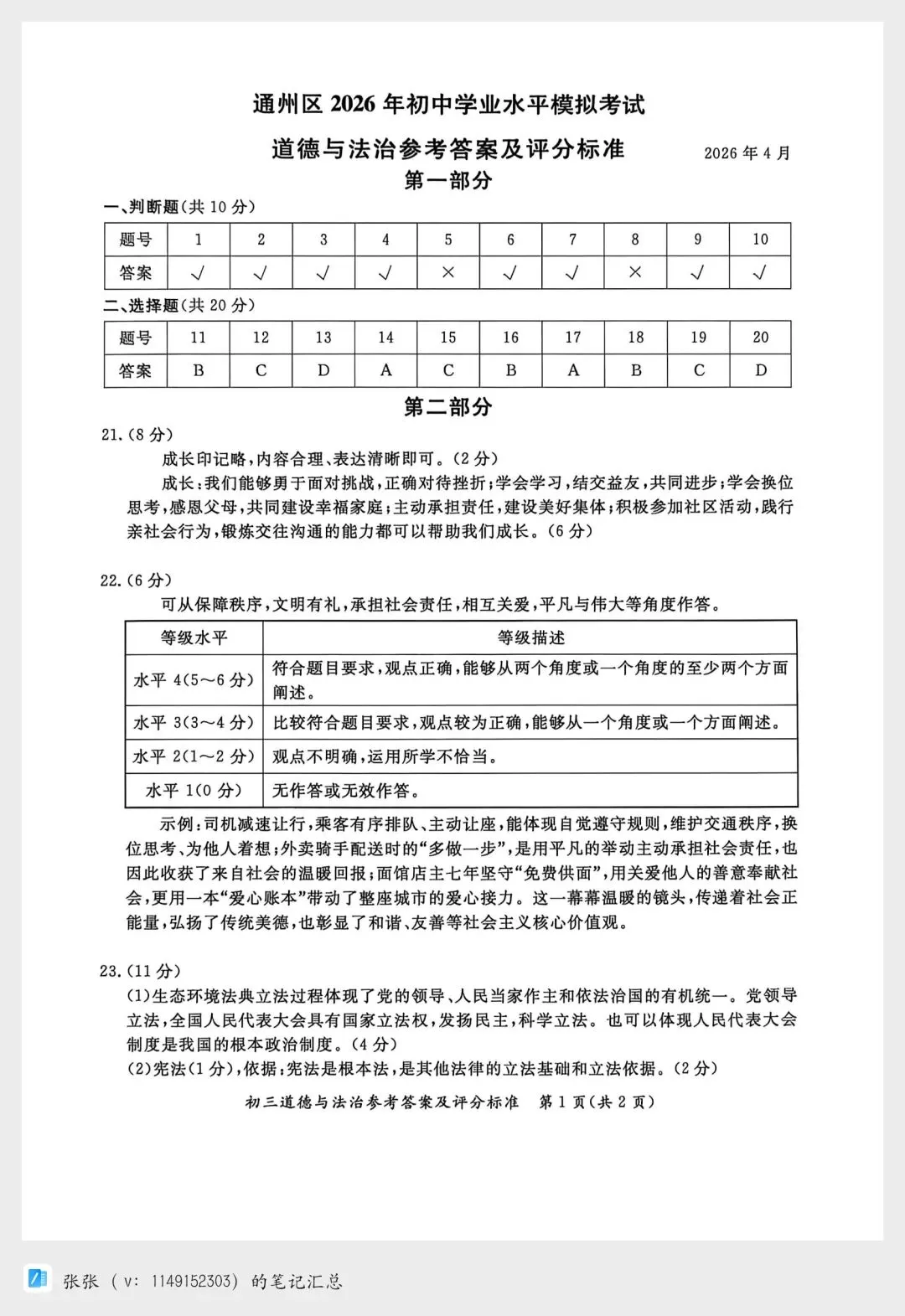 【2026北京通州一模道法试卷+答案】西城一模答案已在西城的评论区更新哦! 第9张