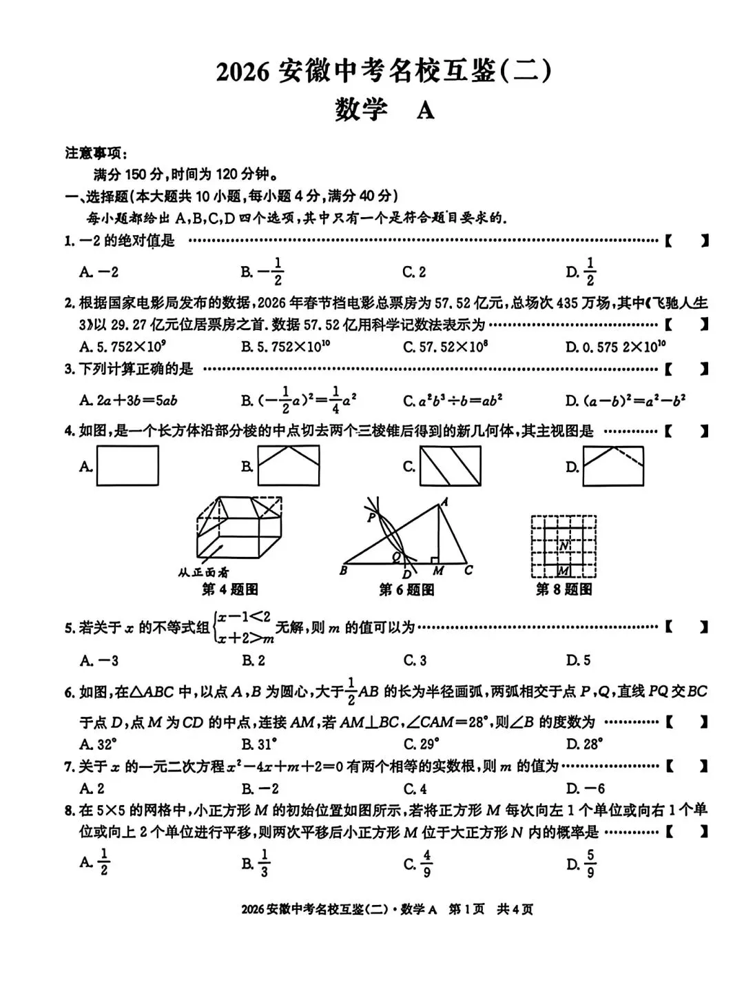 2026安徽中考名校互鉴(二)数学A试卷和答案 第1张