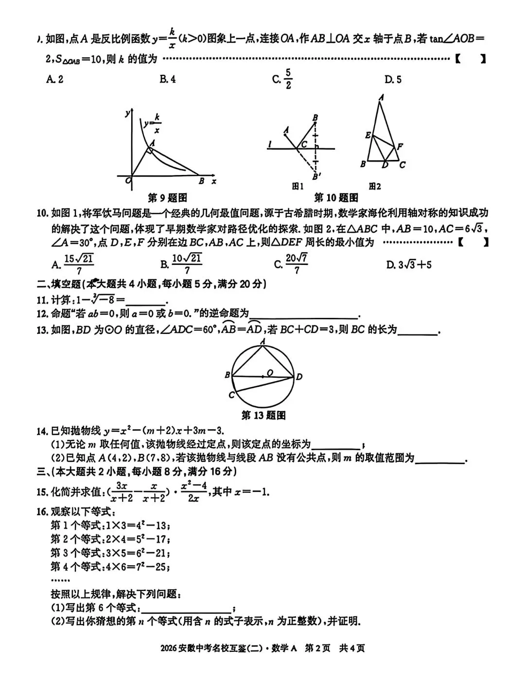 2026安徽中考名校互鉴(二)数学A试卷和答案 第2张