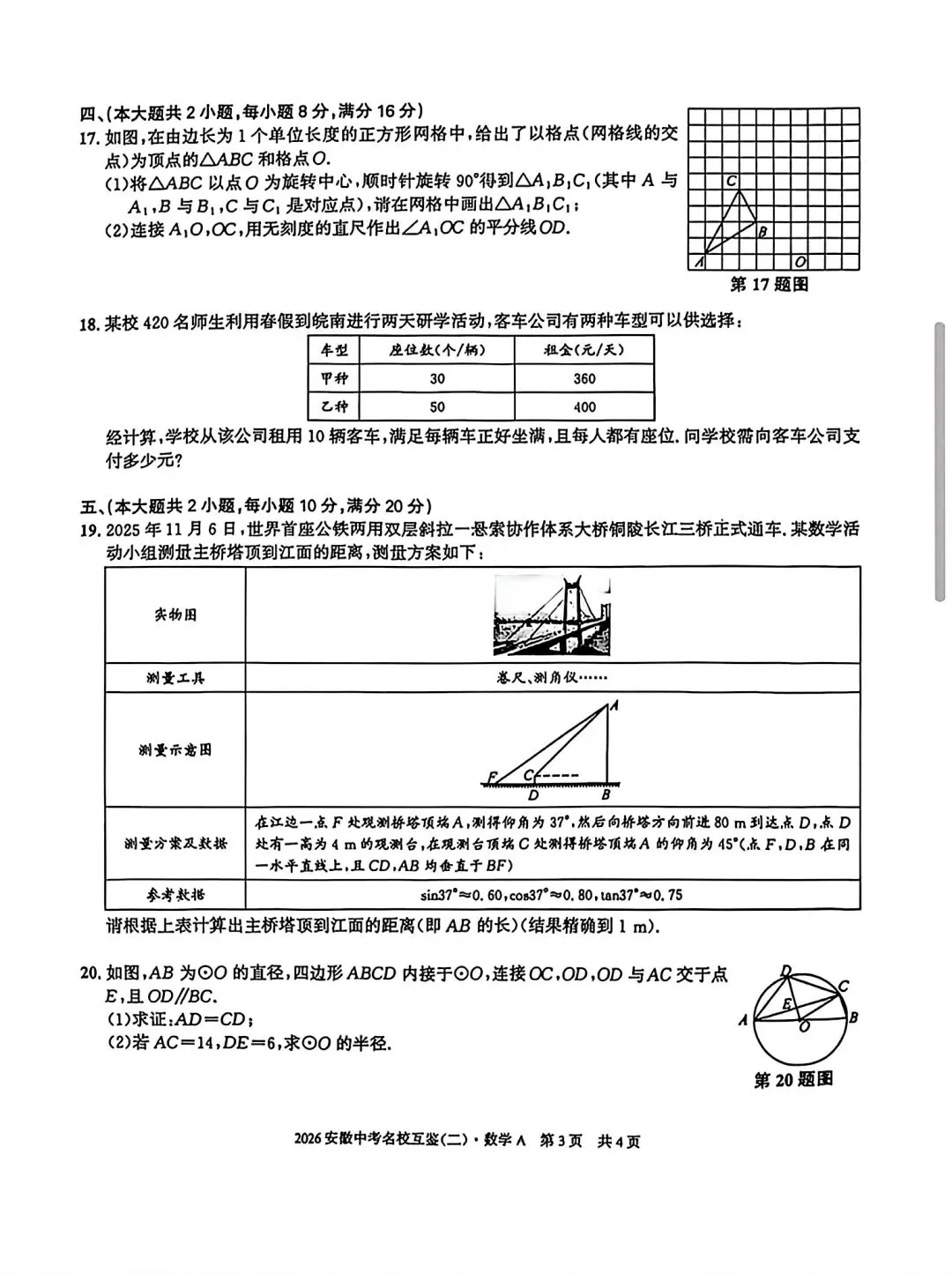 2026安徽中考名校互鉴(二)数学A试卷和答案 第3张
