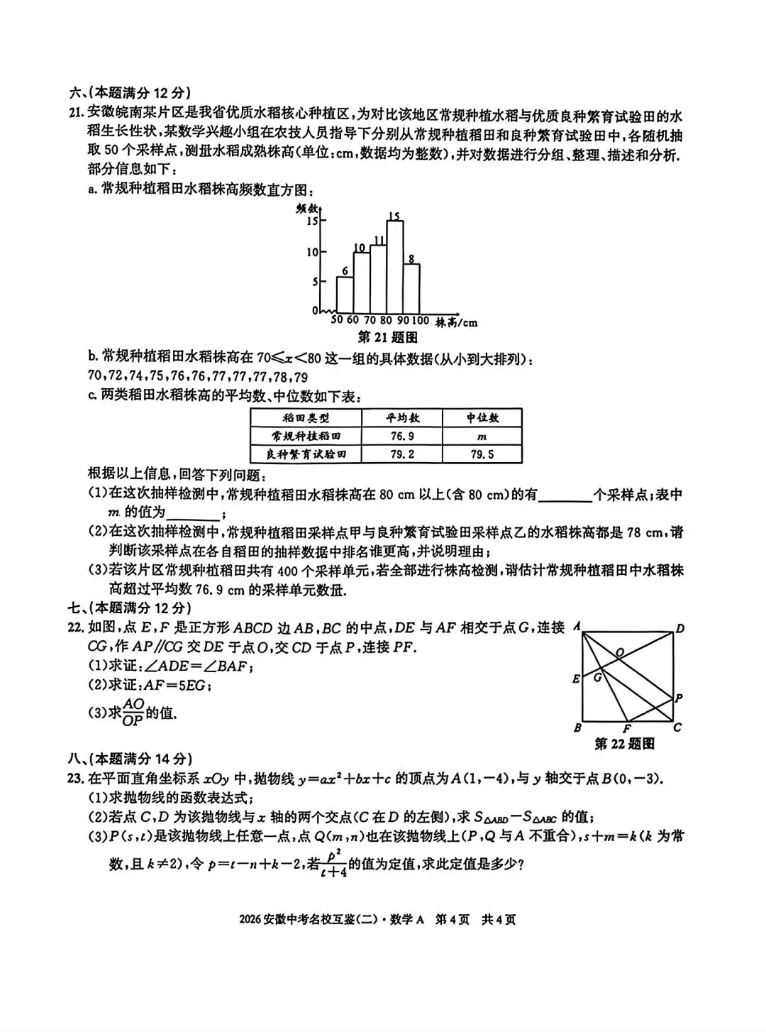 2026安徽中考名校互鉴(二)数学A试卷和答案 第4张