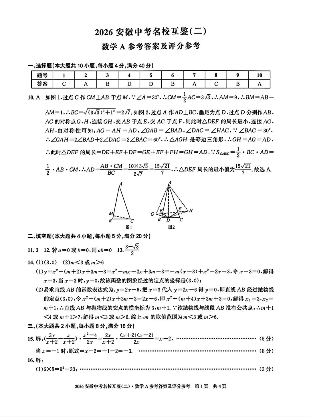 2026安徽中考名校互鉴(二)数学A试卷和答案 第6张