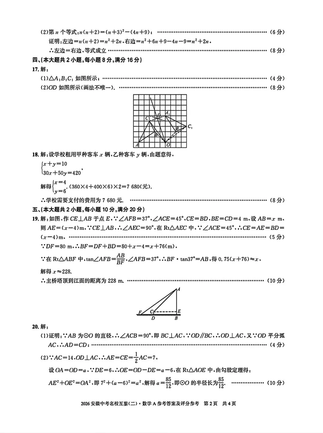 2026安徽中考名校互鉴(二)数学A试卷和答案 第7张