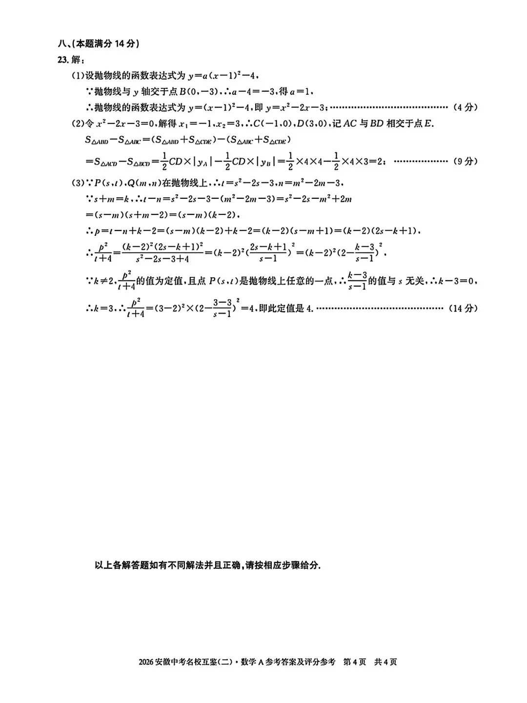 2026安徽中考名校互鉴(二)数学A试卷和答案 第9张