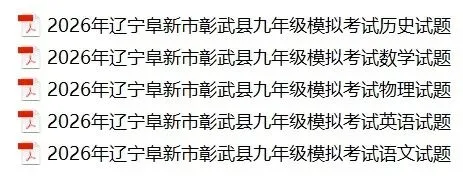2026.4辽宁阜新市彰武县九年级模拟考试卷 第1张