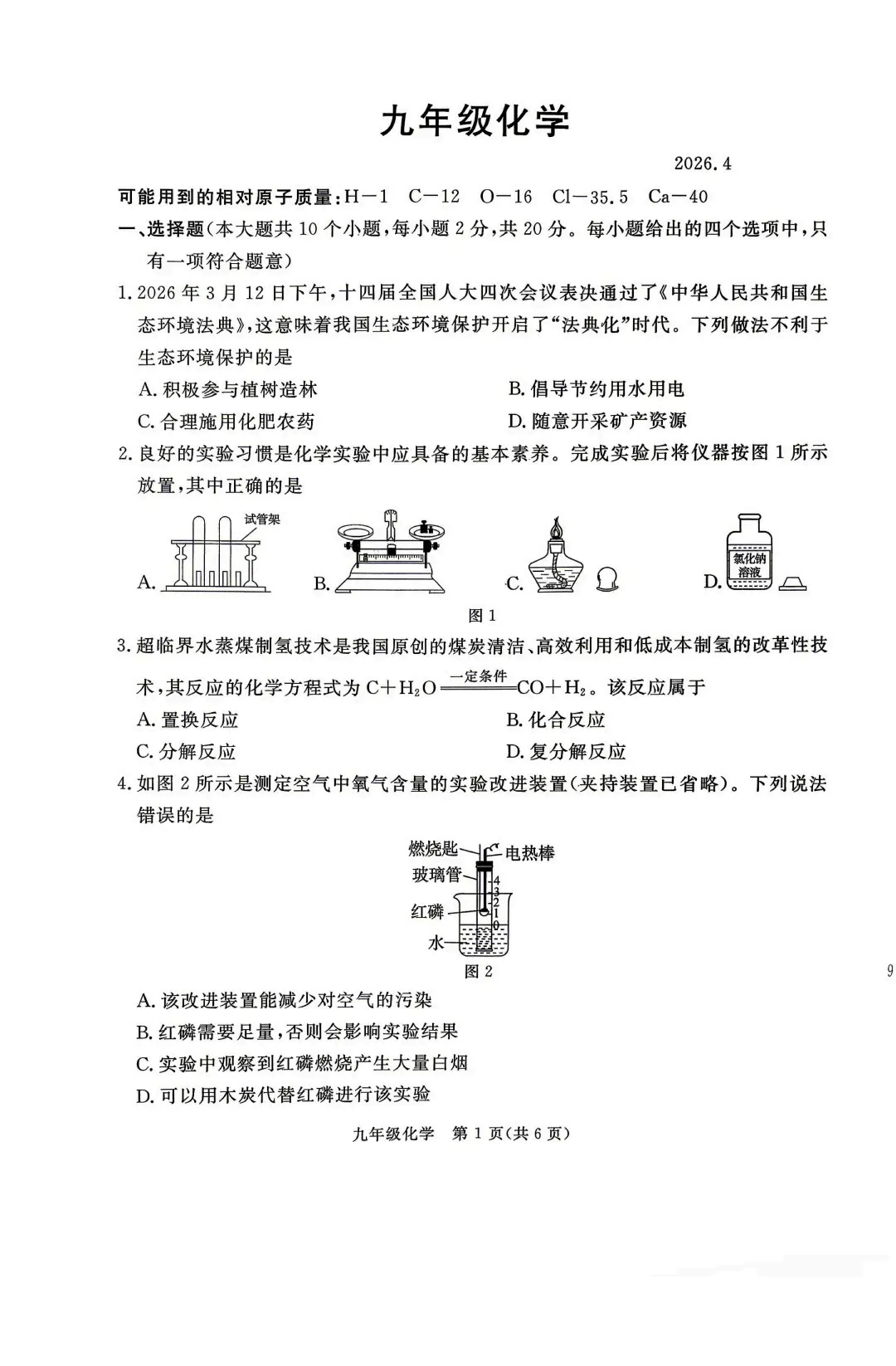 2026年河北张家口初三一模---化学试卷+答案 第3张