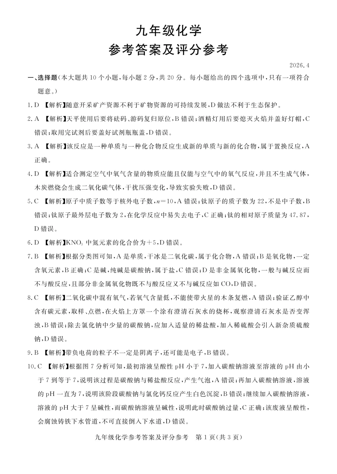 2026年河北张家口初三一模---化学试卷+答案 第9张