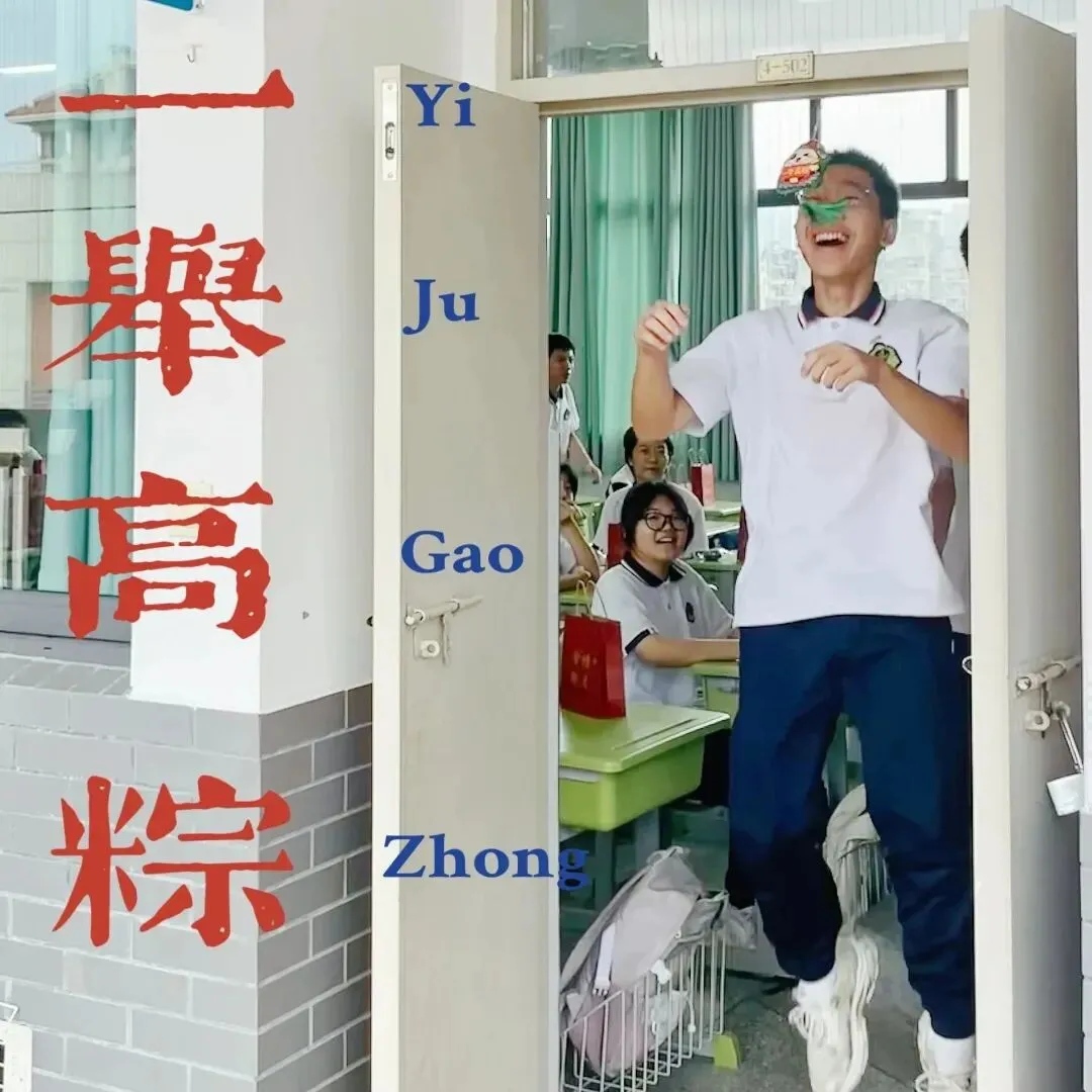 中考必胜|“粽”志成城,一举高“粽” 第19张