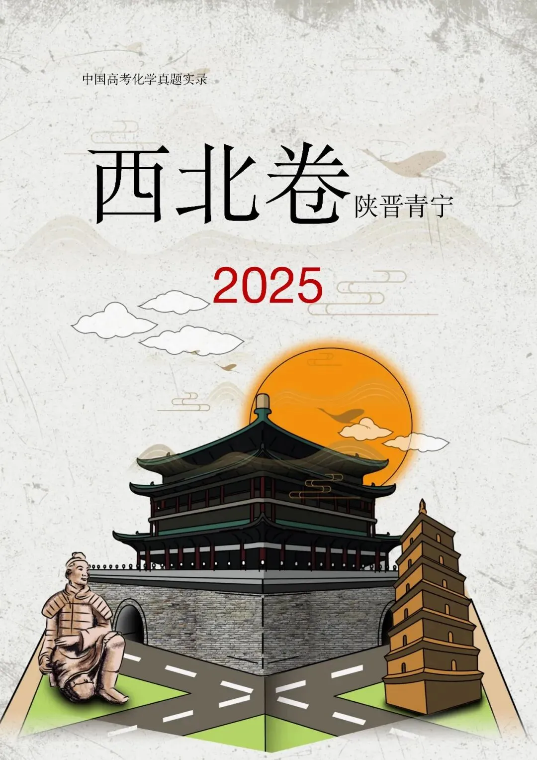 中国高考化学真题实录之【西北卷】——2025 第1张