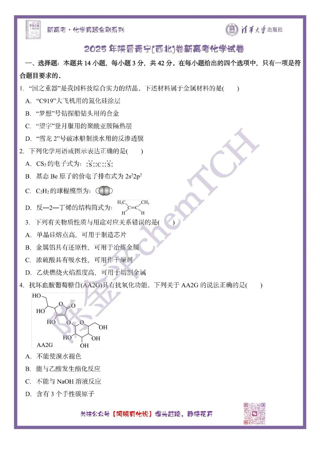 中国高考化学真题实录之【西北卷】——2025 第2张
