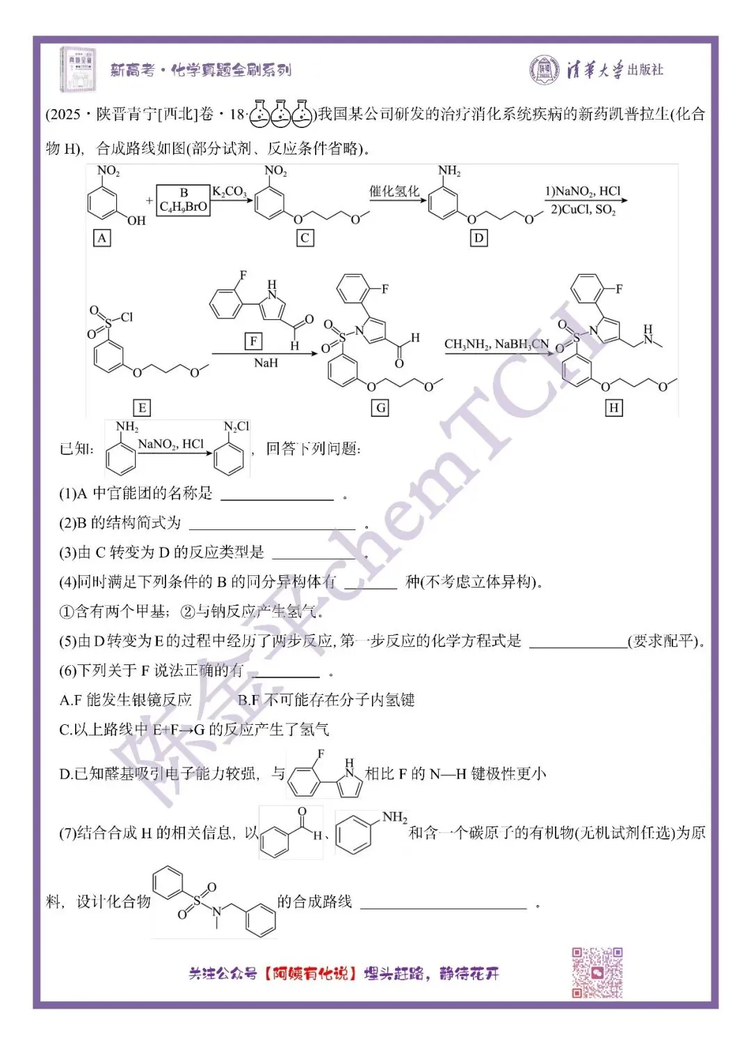 中国高考化学真题实录之【西北卷】——2025 第11张