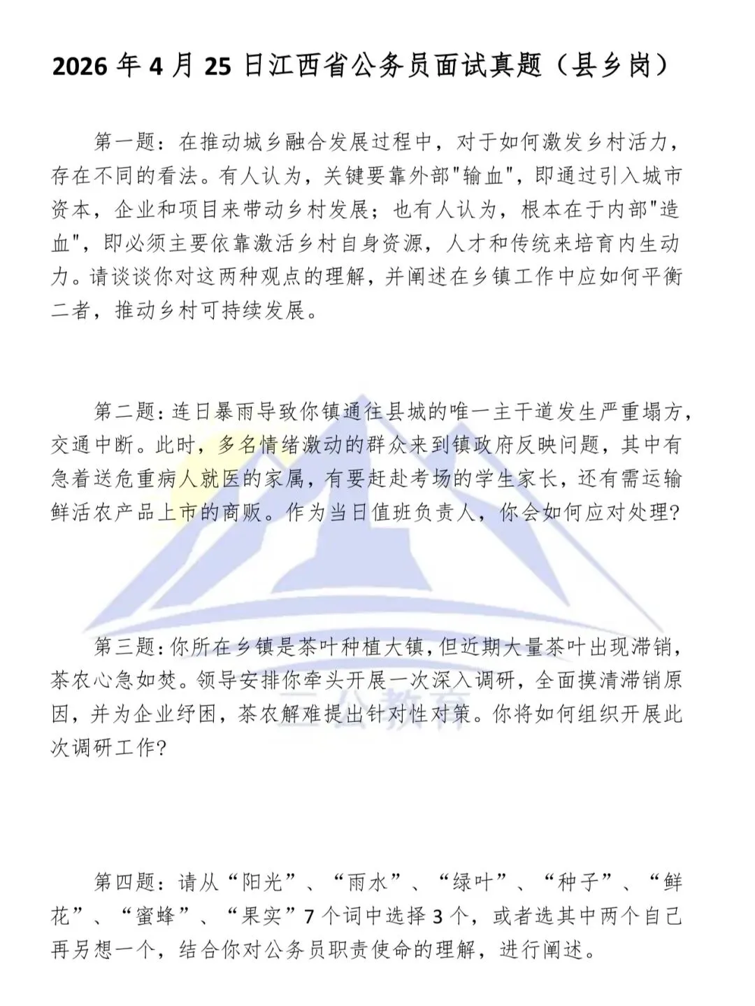 2026年4月25日江西省公务员面试真题(县乡岗) 第1张