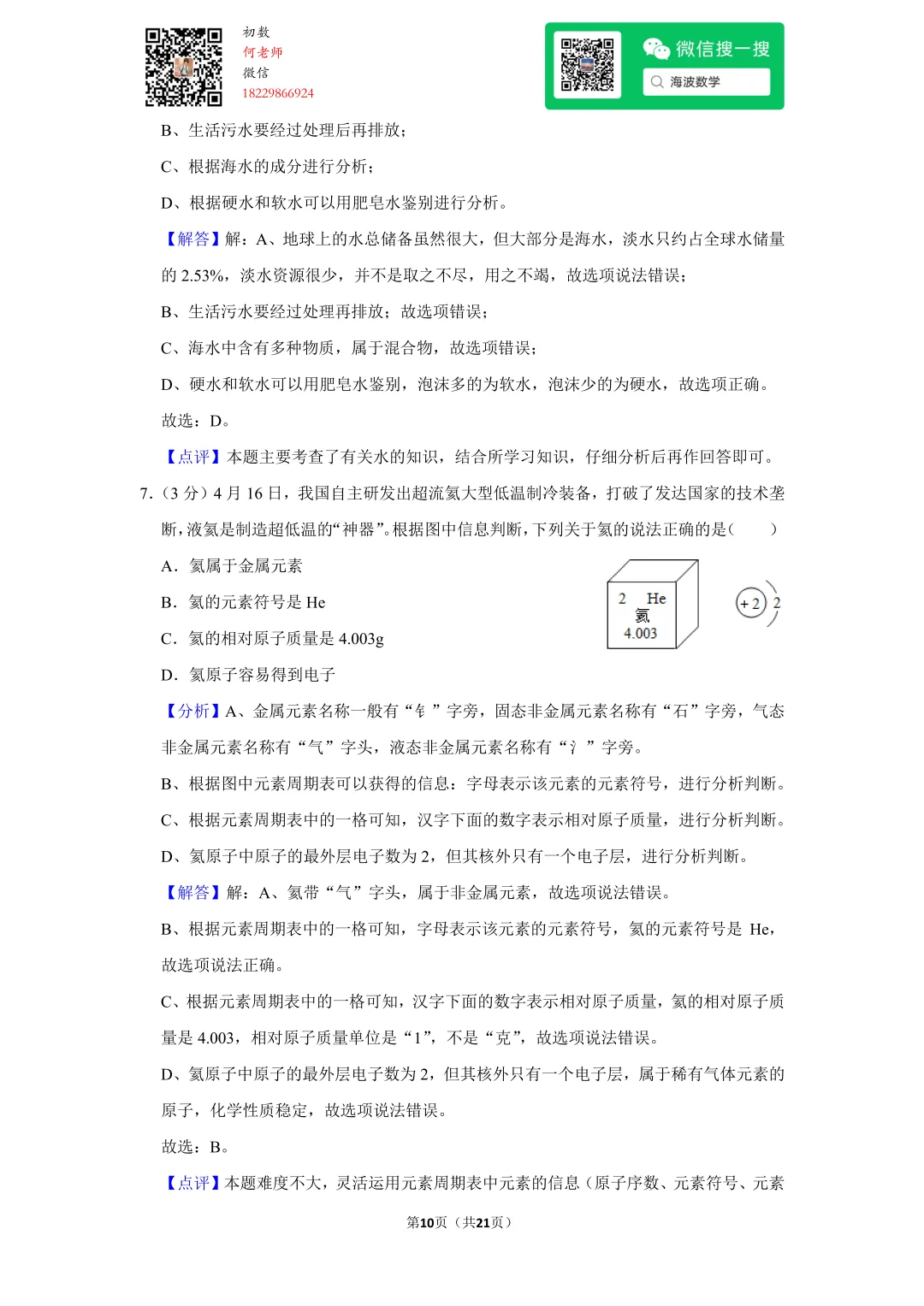 2021年湖南省长沙市中考化学试卷 第24张
