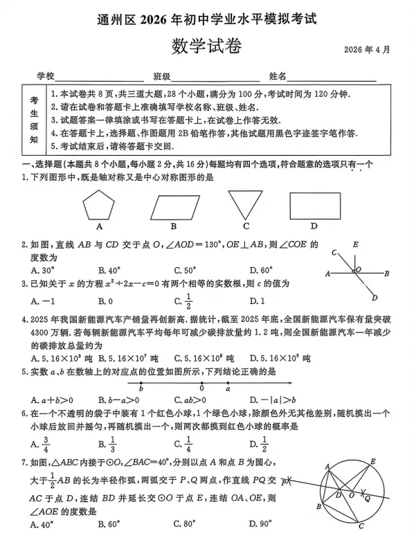 【中考模拟】2026年北京通州区中考一模数学试卷及答案 第2张