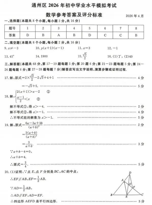 【中考模拟】2026年北京通州区中考一模数学试卷及答案 第10张